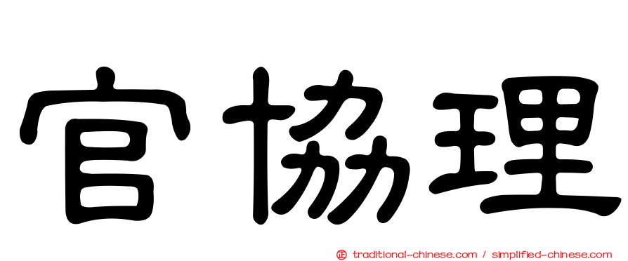 官協理