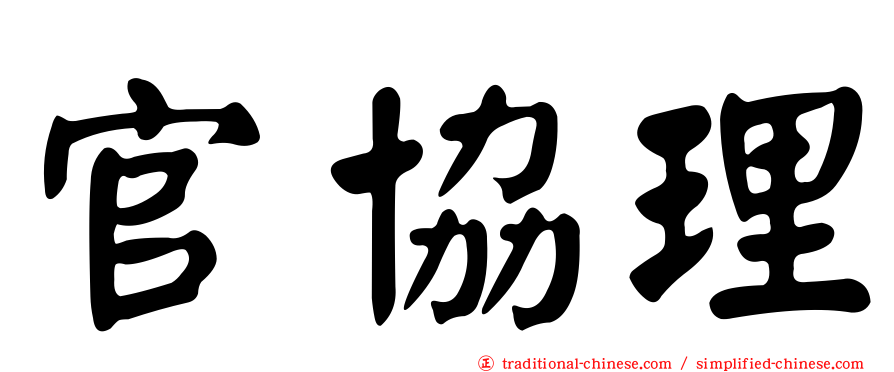 官協理