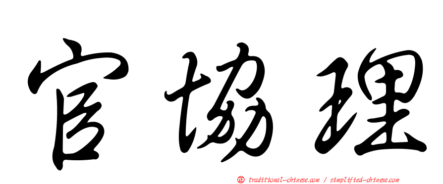 官協理