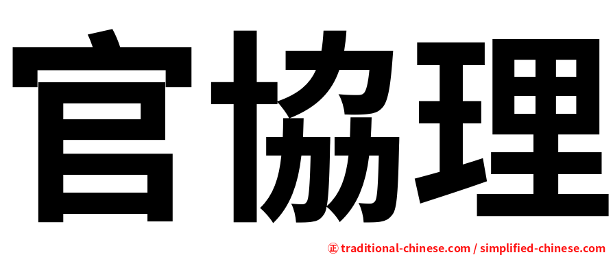 官協理