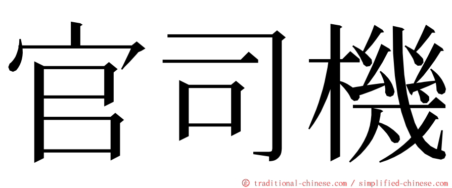 官司機 ming font