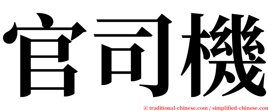 官司機 serif font