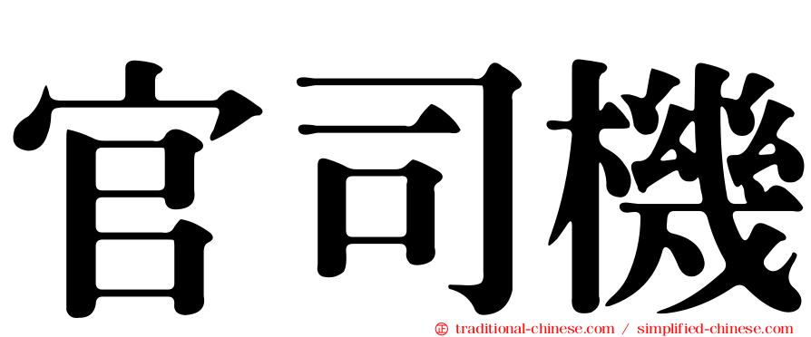 官司機