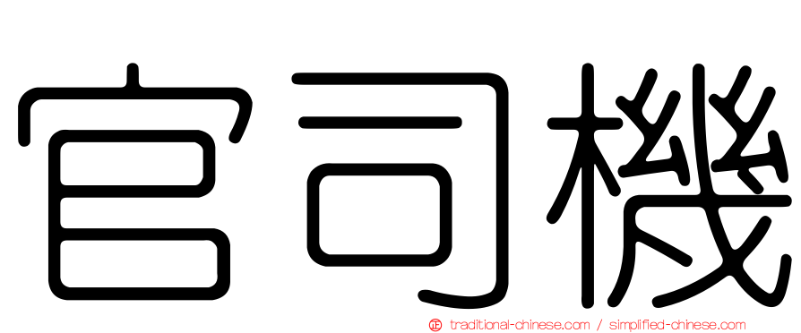 官司機