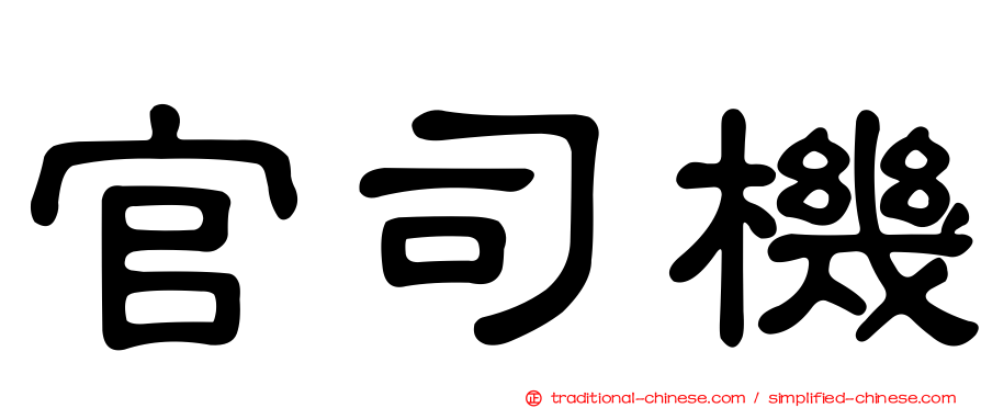 官司機