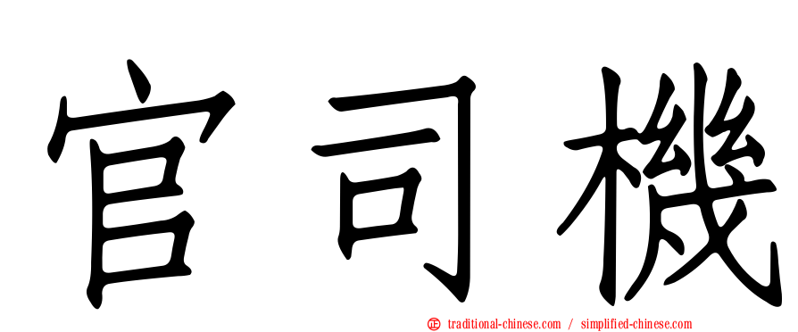 官司機