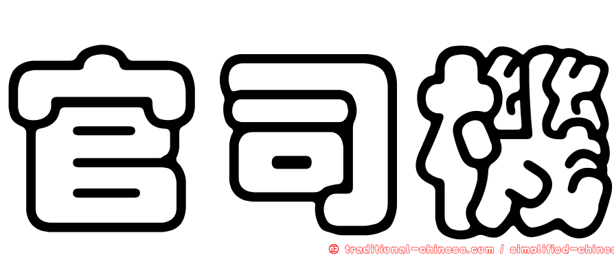 官司機