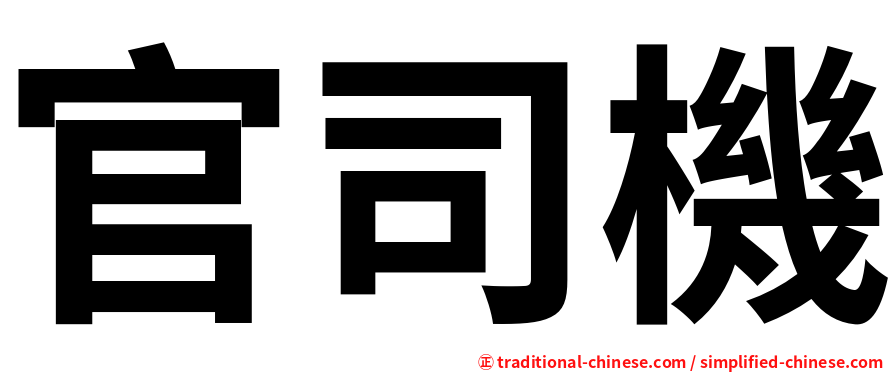 官司機