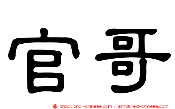 官哥