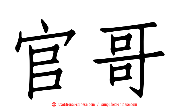 官哥