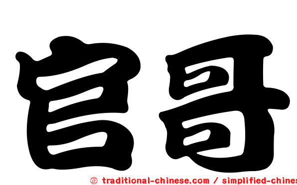 官哥