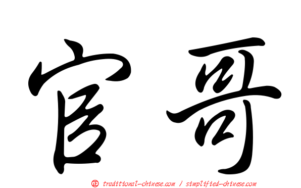 官哥