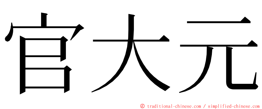 官大元 ming font