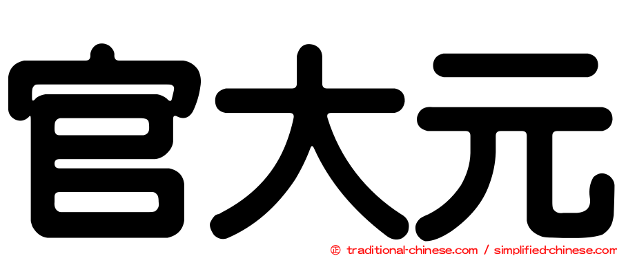 官大元