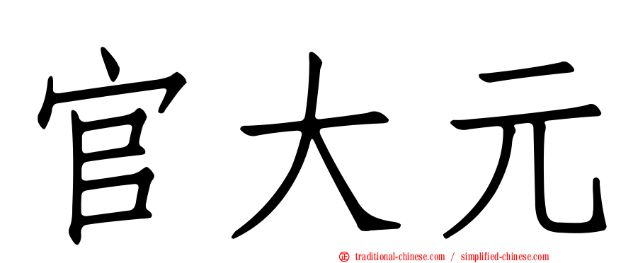 官大元