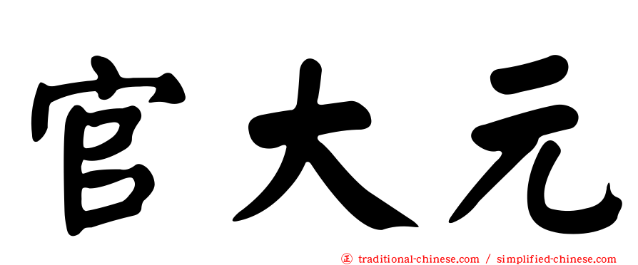 官大元