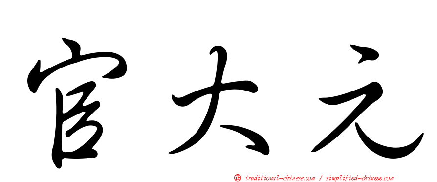 官大元