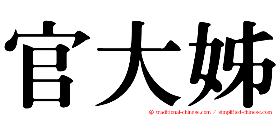 官大姊