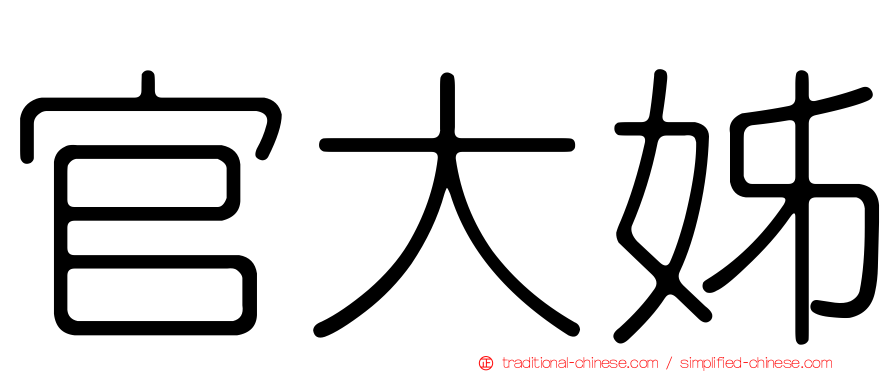 官大姊