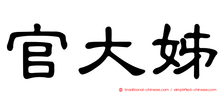 官大姊