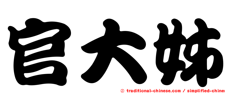 官大姊