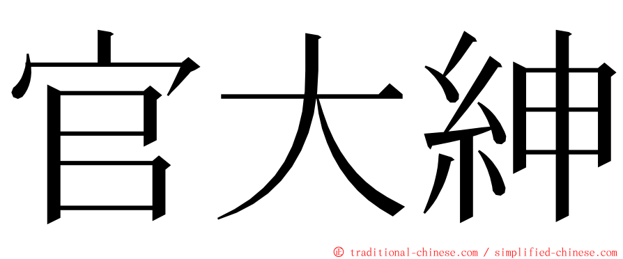 官大紳 ming font