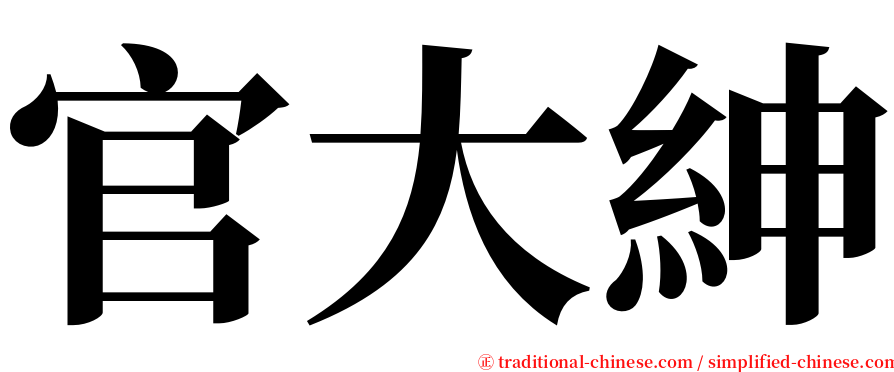 官大紳 serif font