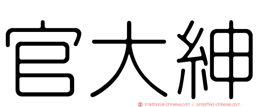 官大紳