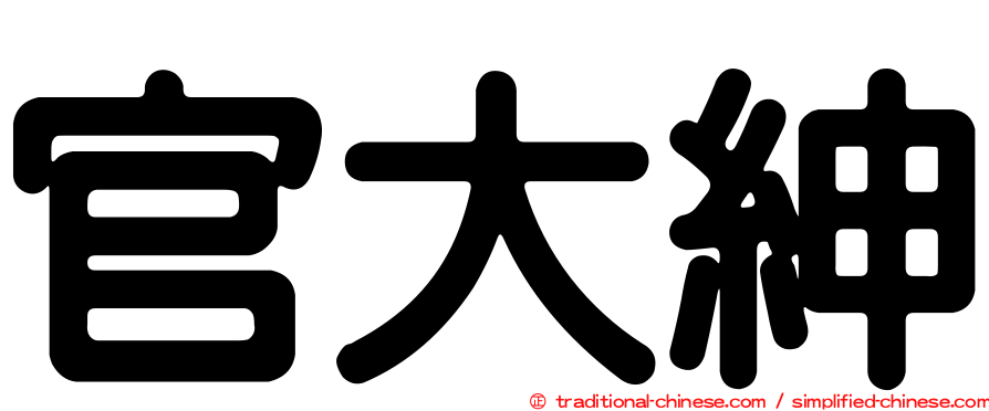 官大紳