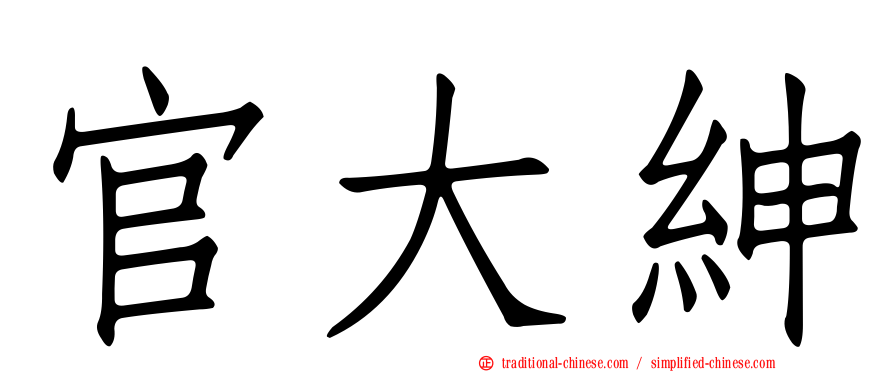 官大紳