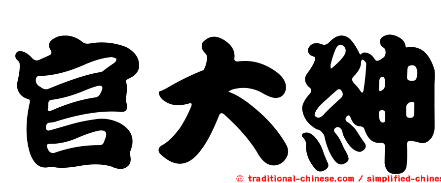 官大紳