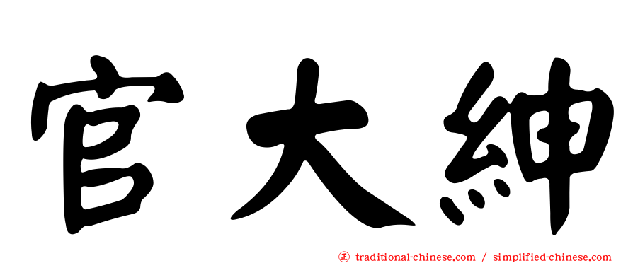 官大紳