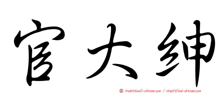 官大紳