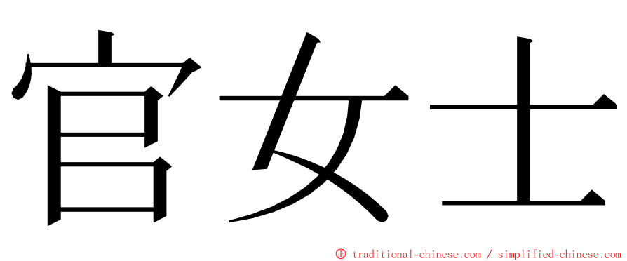 官女士 ming font