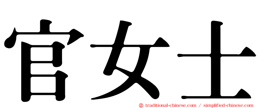 官女士