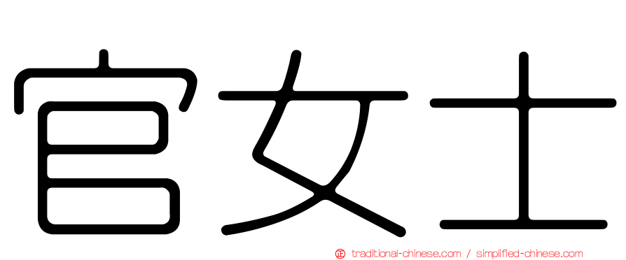 官女士