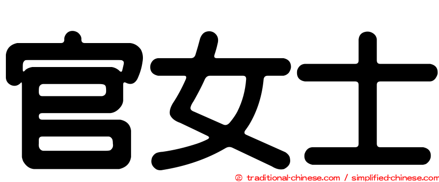 官女士