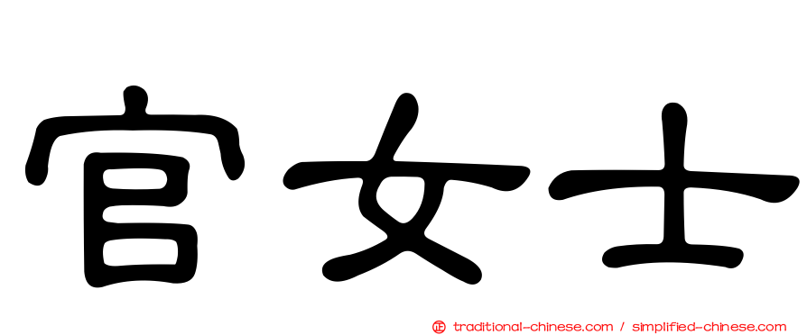 官女士