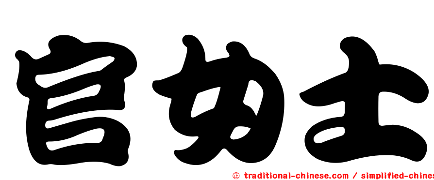 官女士