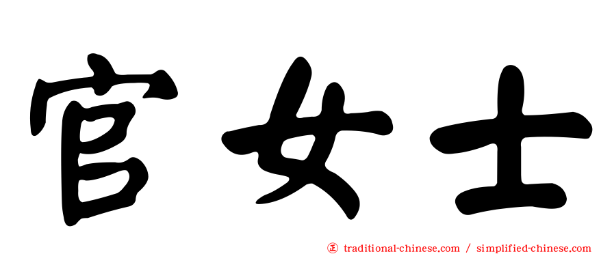 官女士