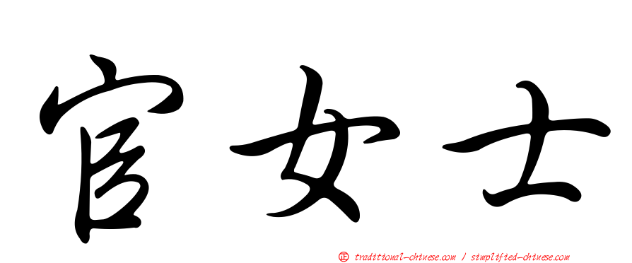 官女士