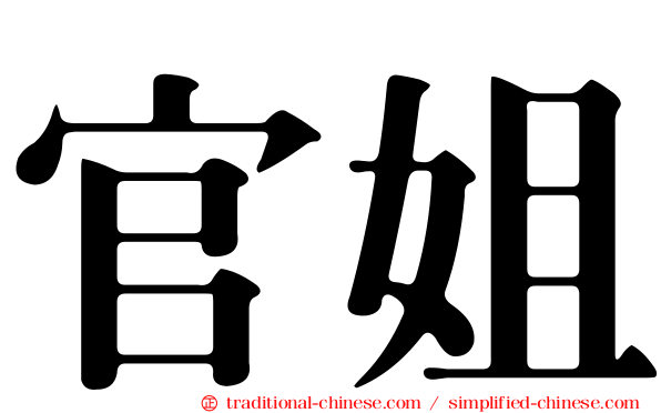 官姐
