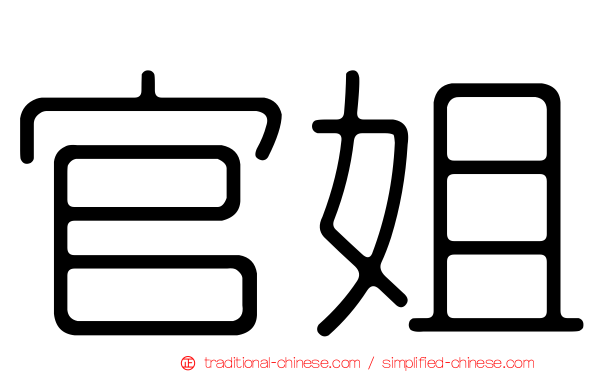官姐