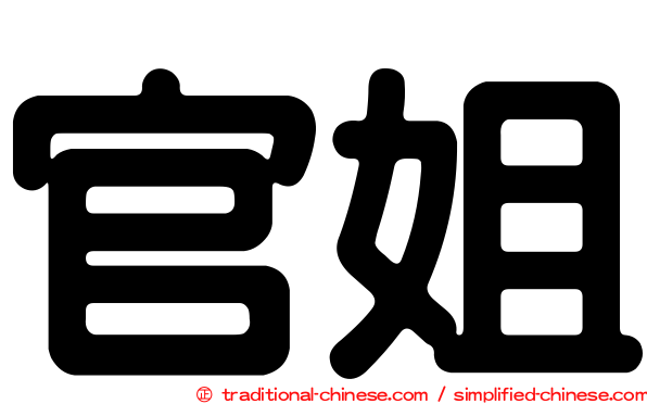 官姐