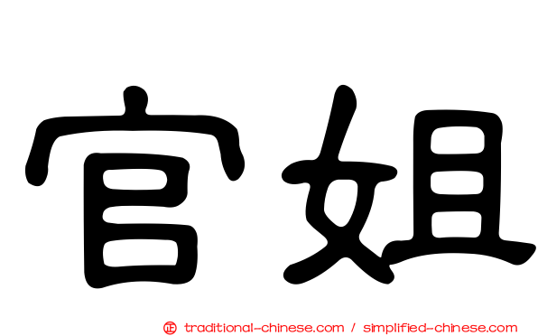 官姐