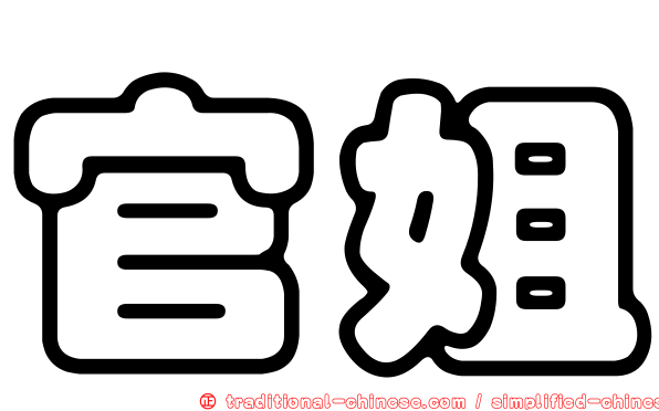 官姐