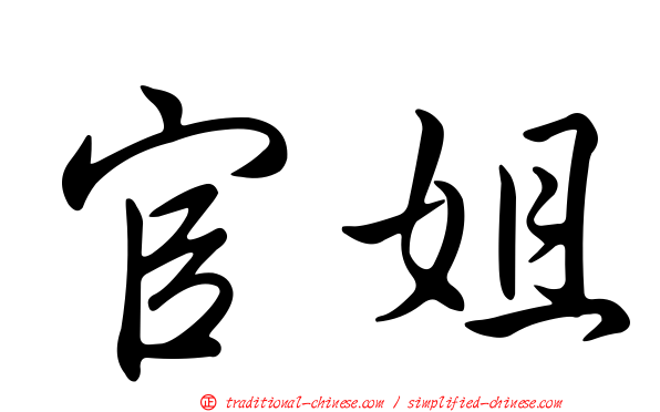 官姐