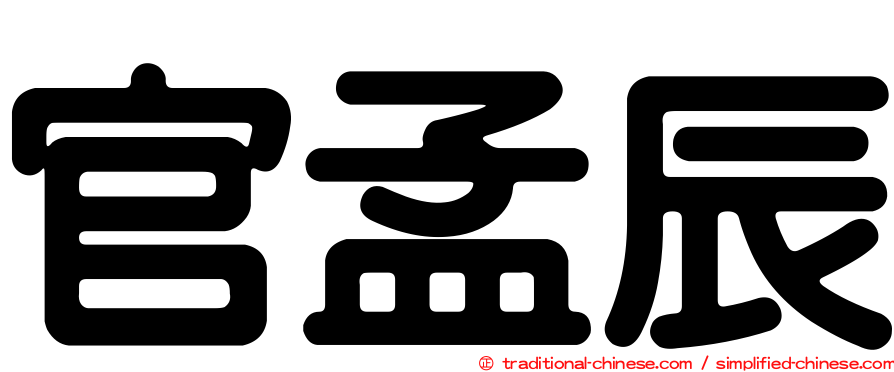 官孟辰