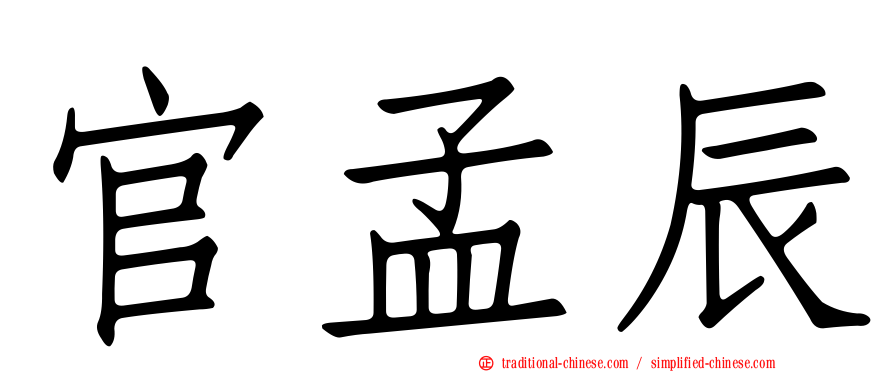 官孟辰