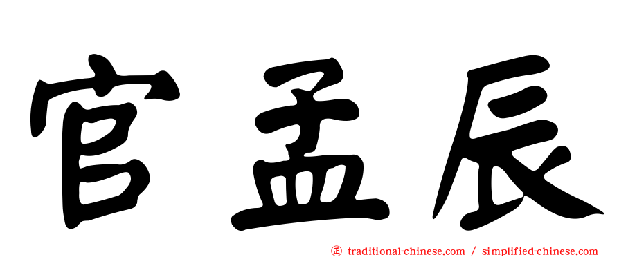 官孟辰